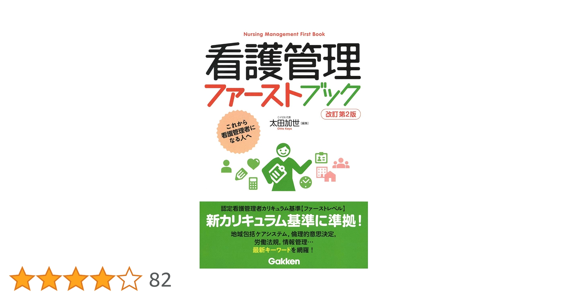 看護管理学習テキスト 2025年版 第3版 ファーストブック必須テキスト
